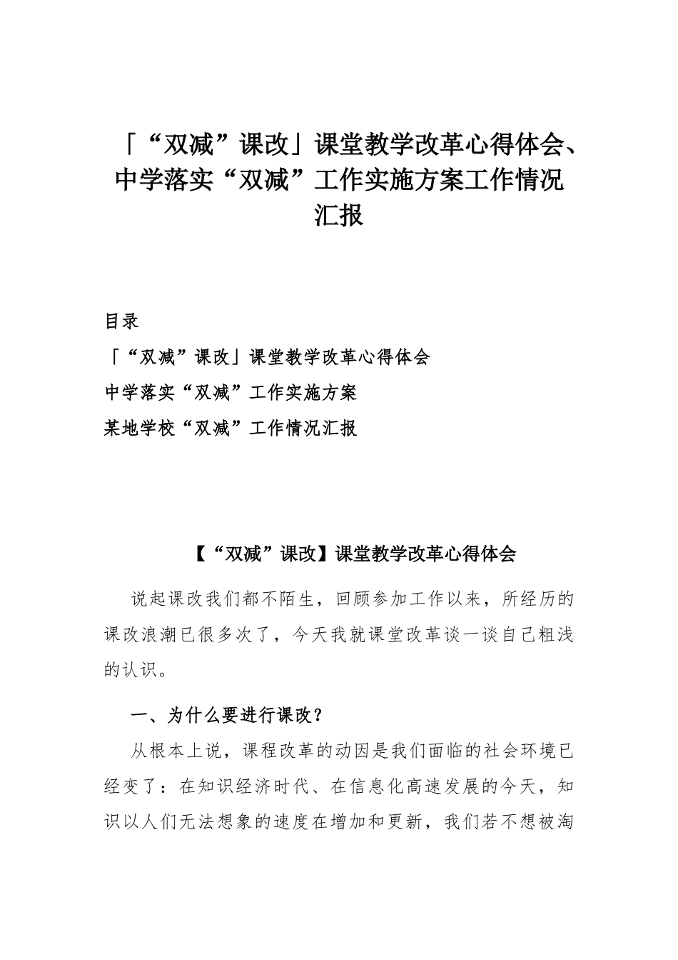 「“双减”课改」课堂教学改革心得体会、中学落实“双减”工作实施方案工作情况汇报.docx_第1页