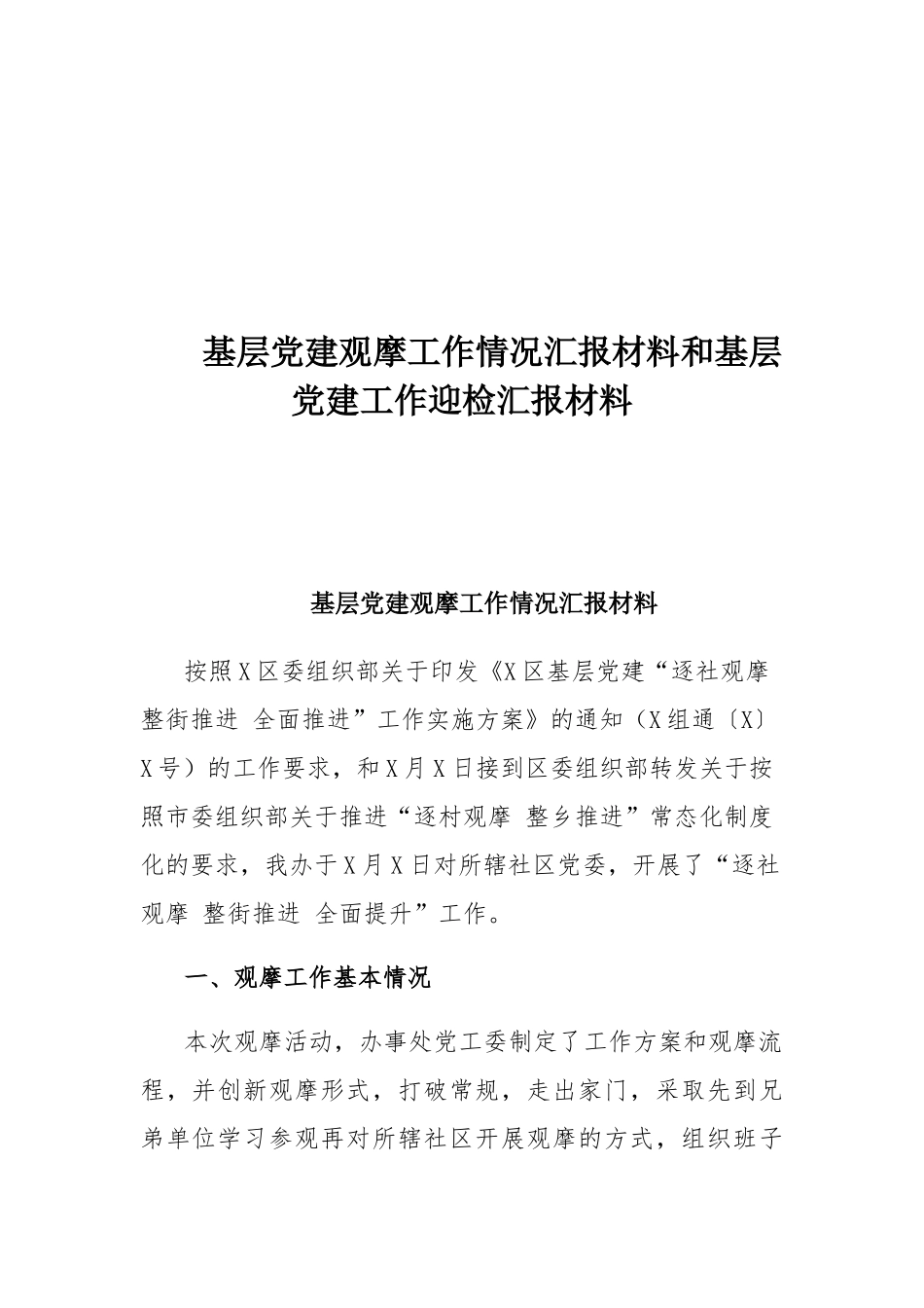 基层党建观摩工作情况汇报材料和基层党建工作迎检汇报材料.docx_第1页