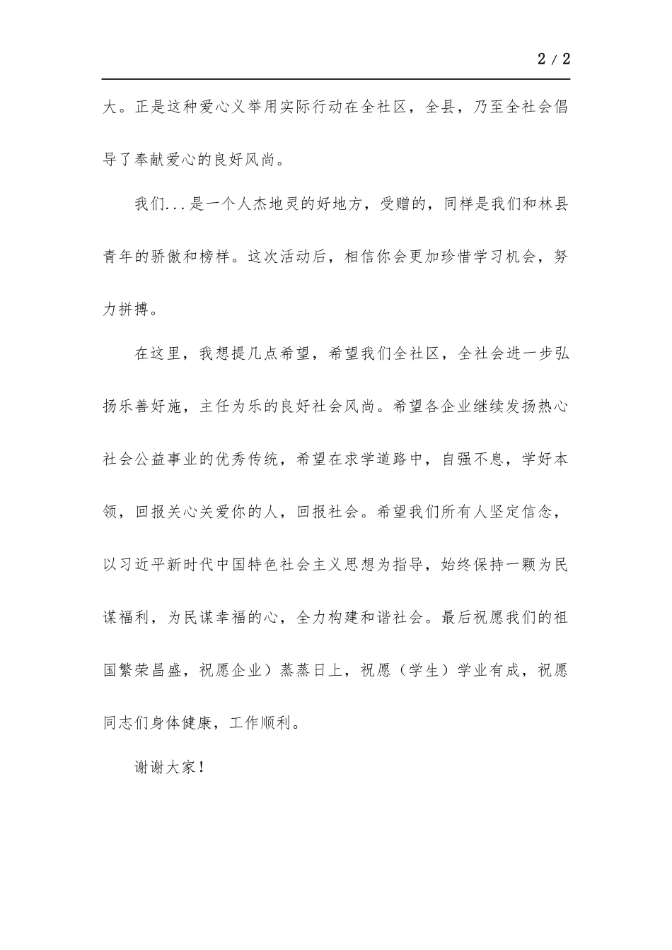 关爱贫困学生捐赠活动领导讲话稿.docx_第2页