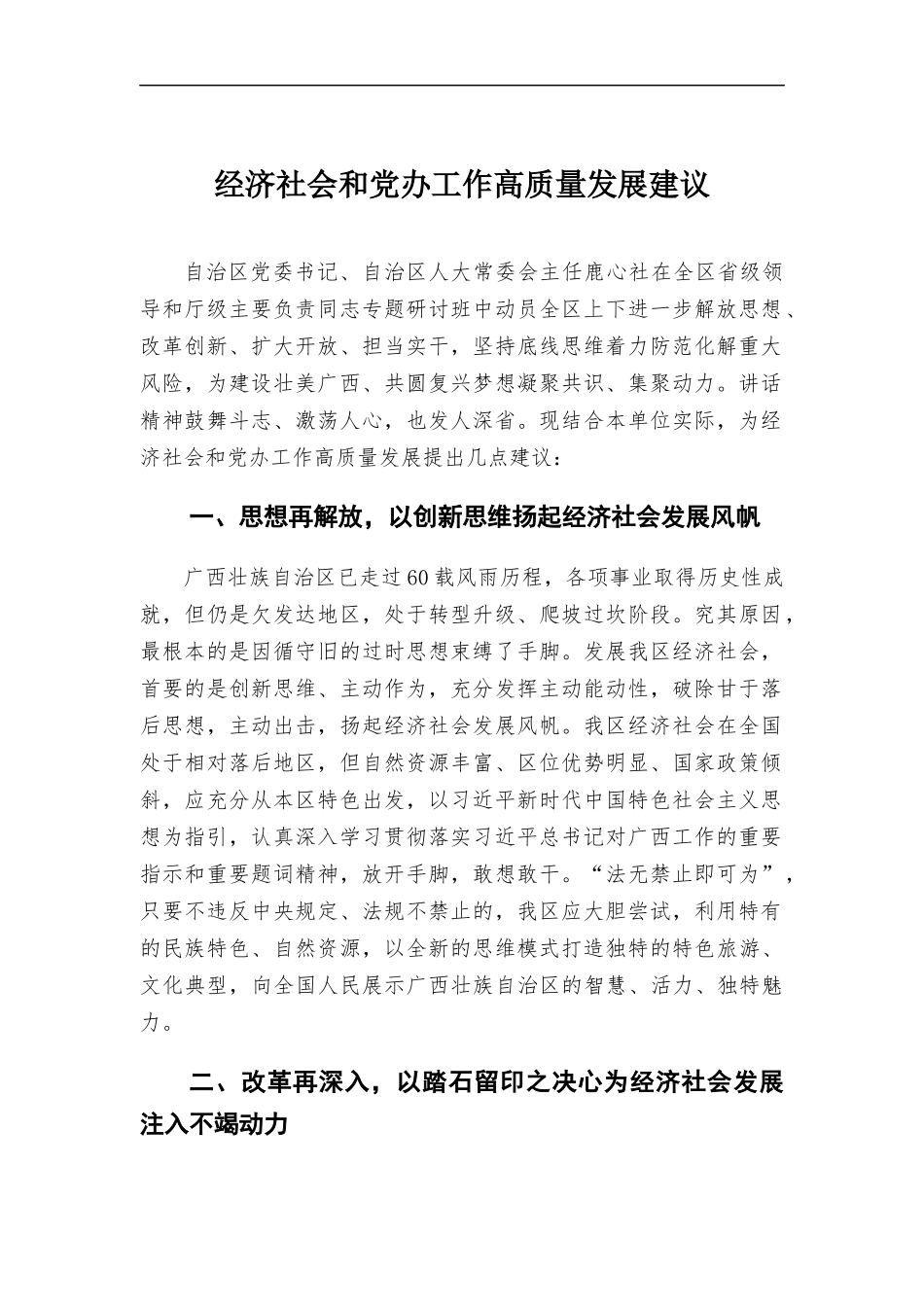 经济社会和党办工作高质量发展建议.docx_第1页