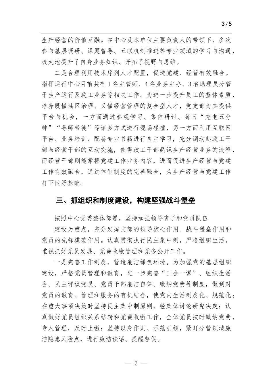 基层单位党员领导干部抓党建述职报告.docx_第3页