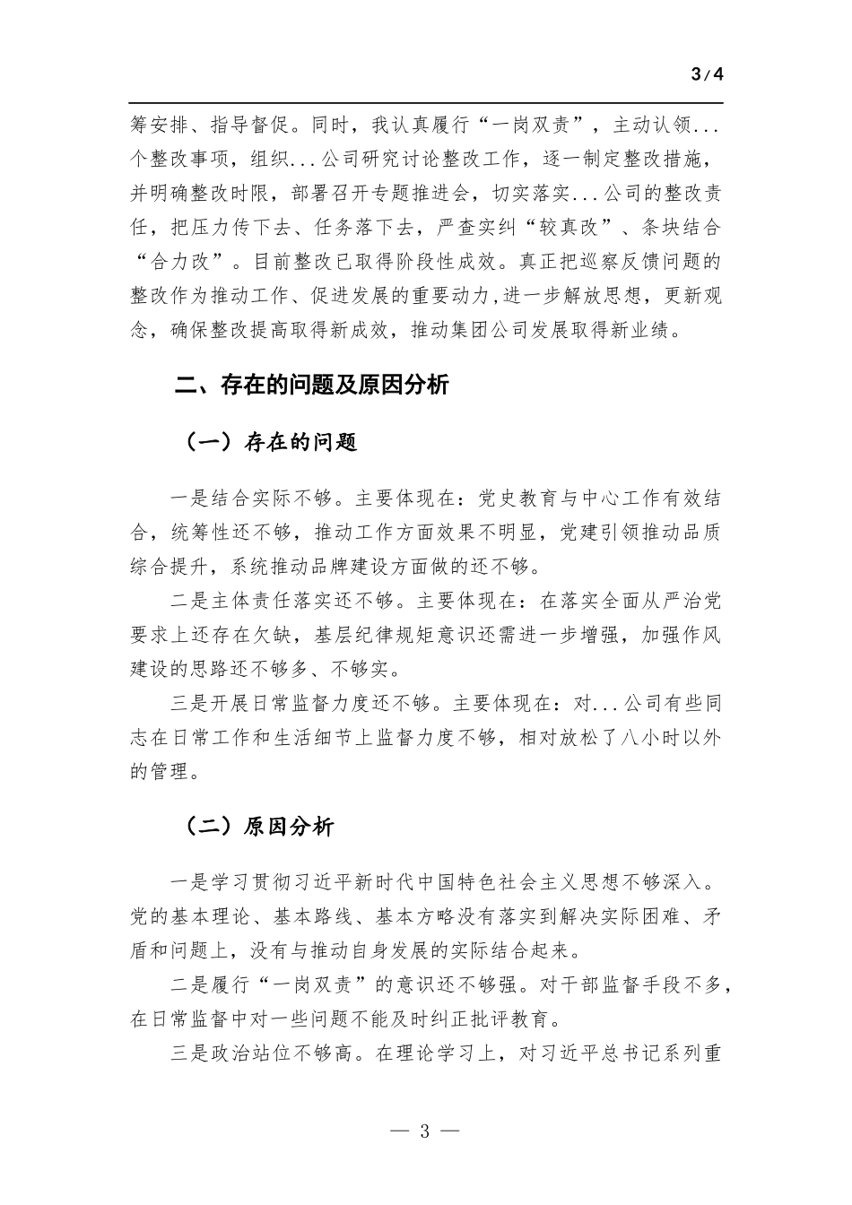 落实全面从严治党工作个人专题报告.docx_第3页