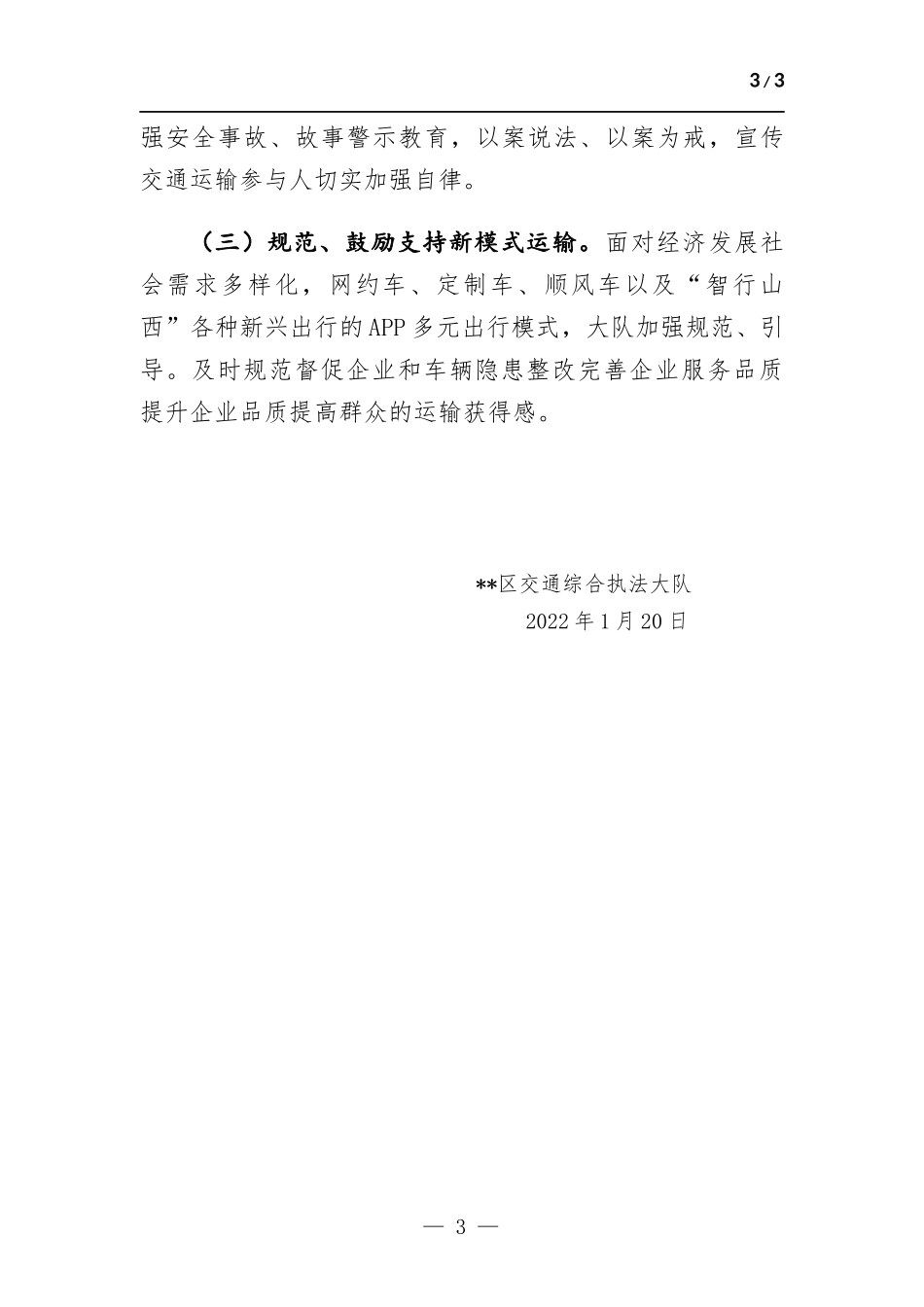 交通综合执法大队应急工作及突发事件应对工作总结.docx_第3页