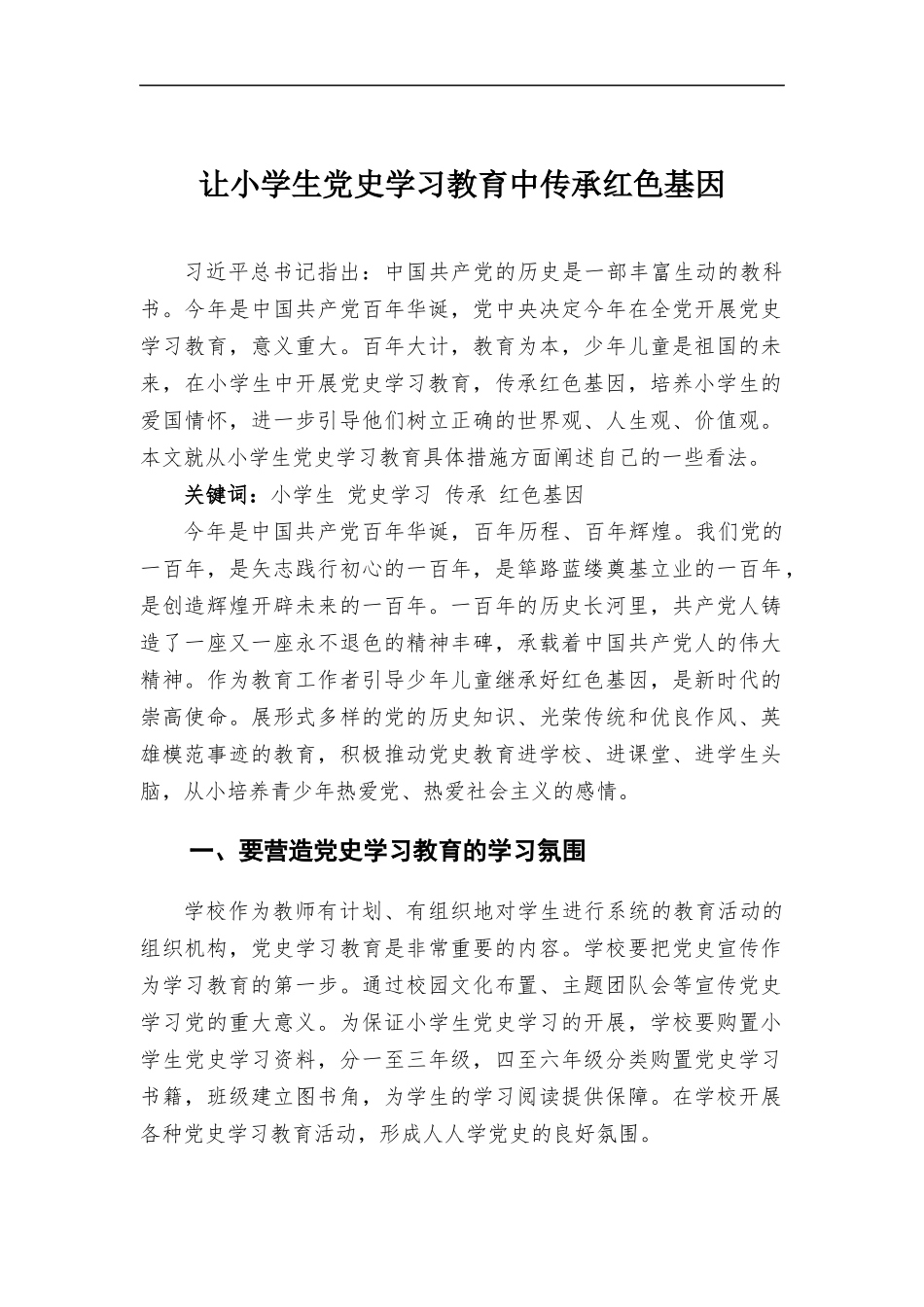 让小学生党史学习教育中传承红色基因.docx_第1页