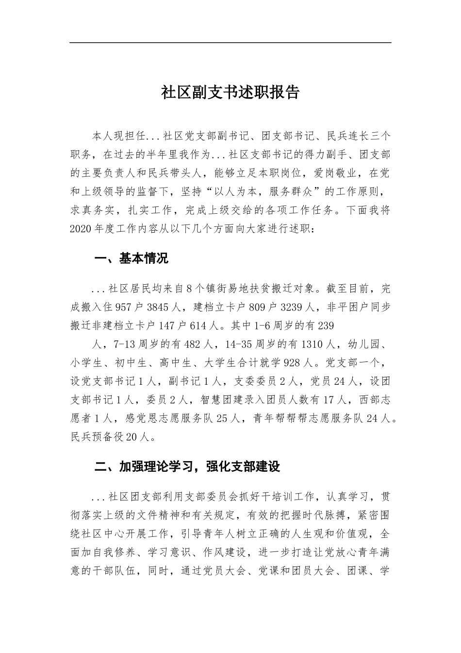 社区副支书述职报告.docx_第1页