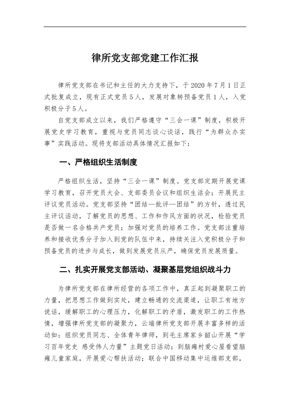 律所党支部党建工作汇报.docx_第1页