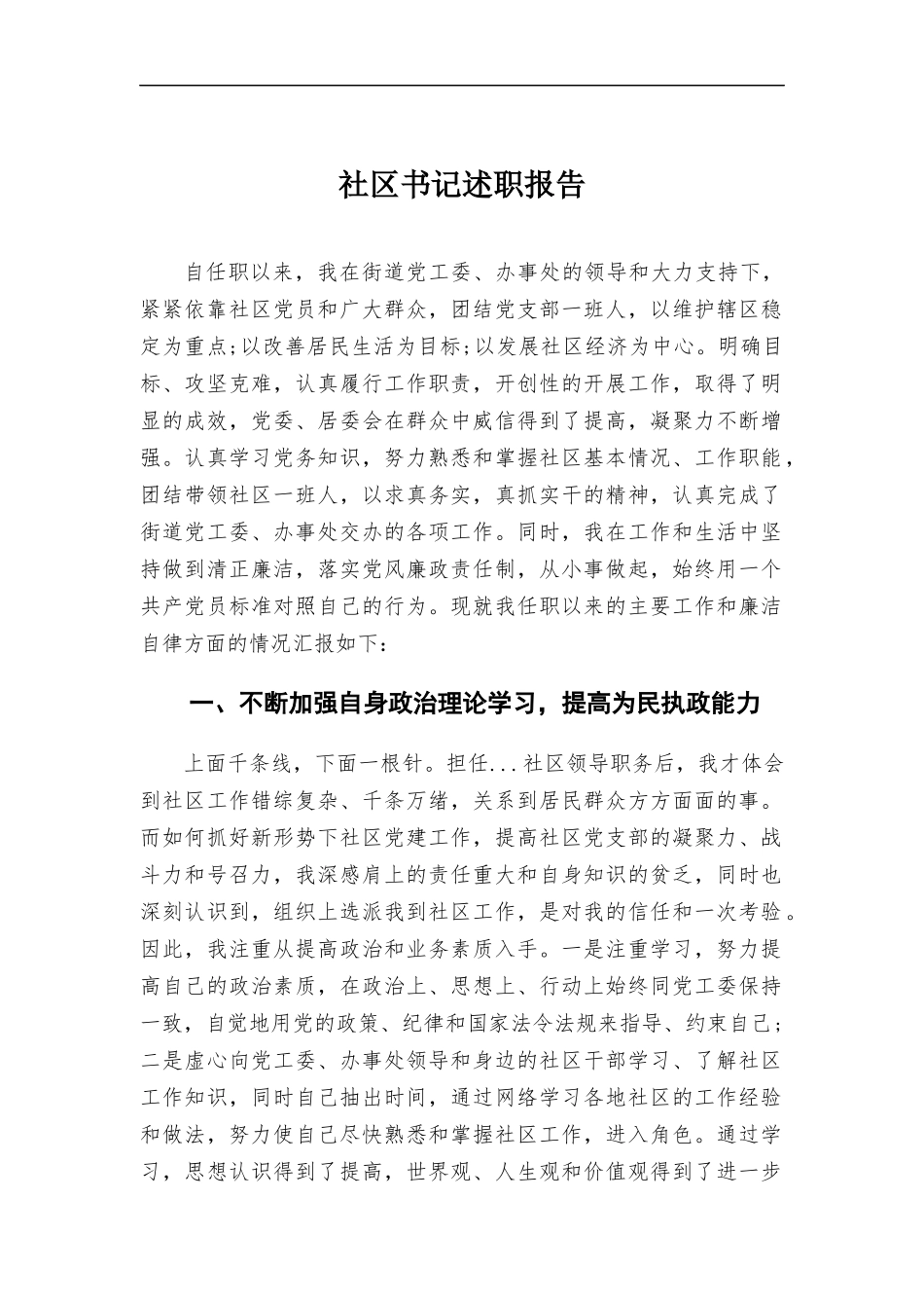 社区书记述职报告.docx_第1页