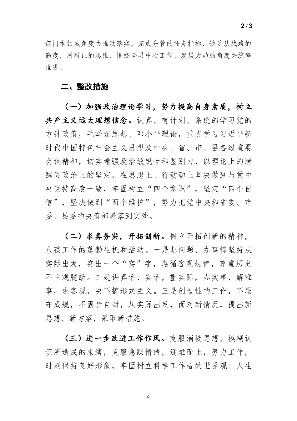 生活会个人剖析材料.docx_第2页