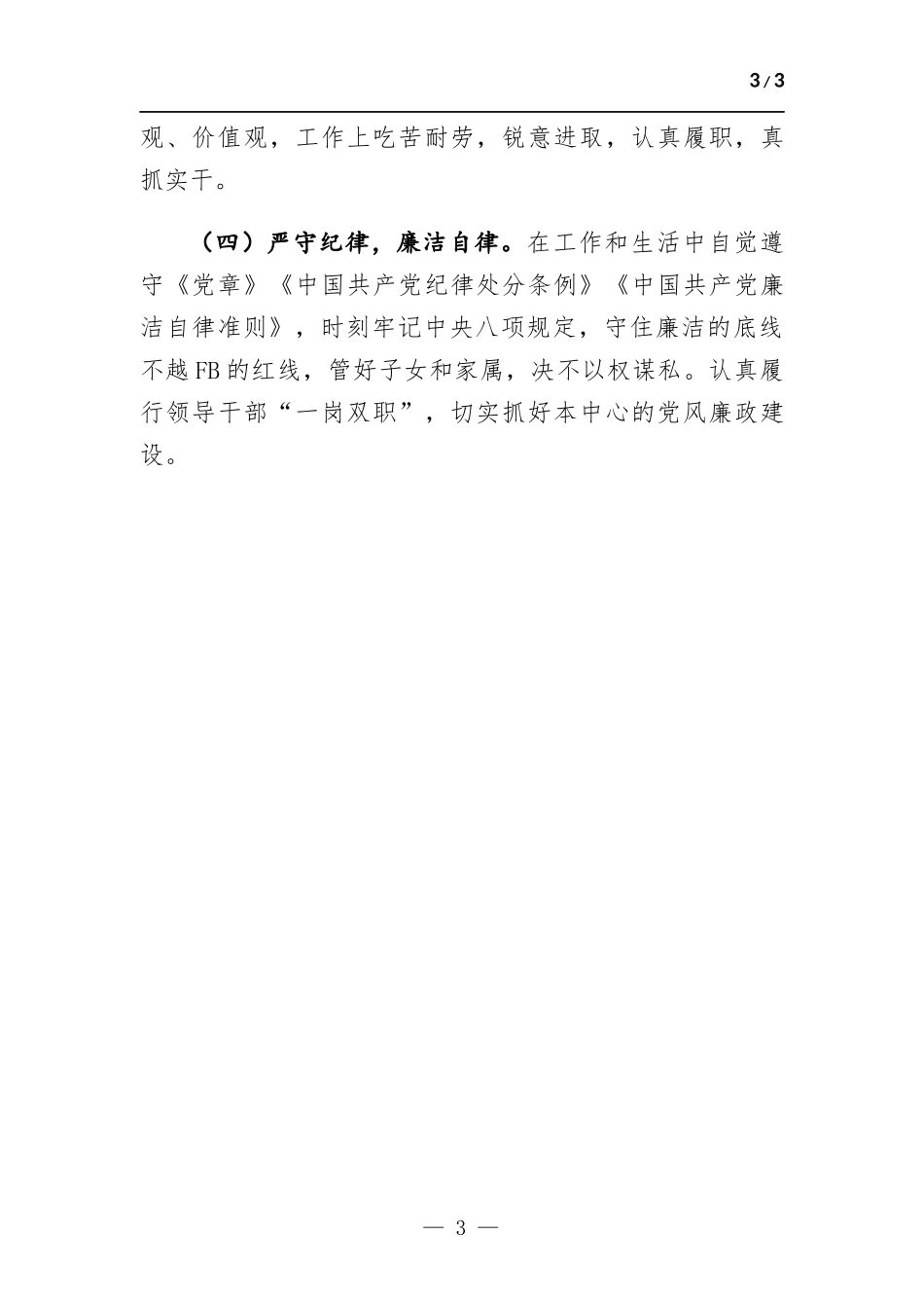 生活会个人剖析材料.docx_第3页