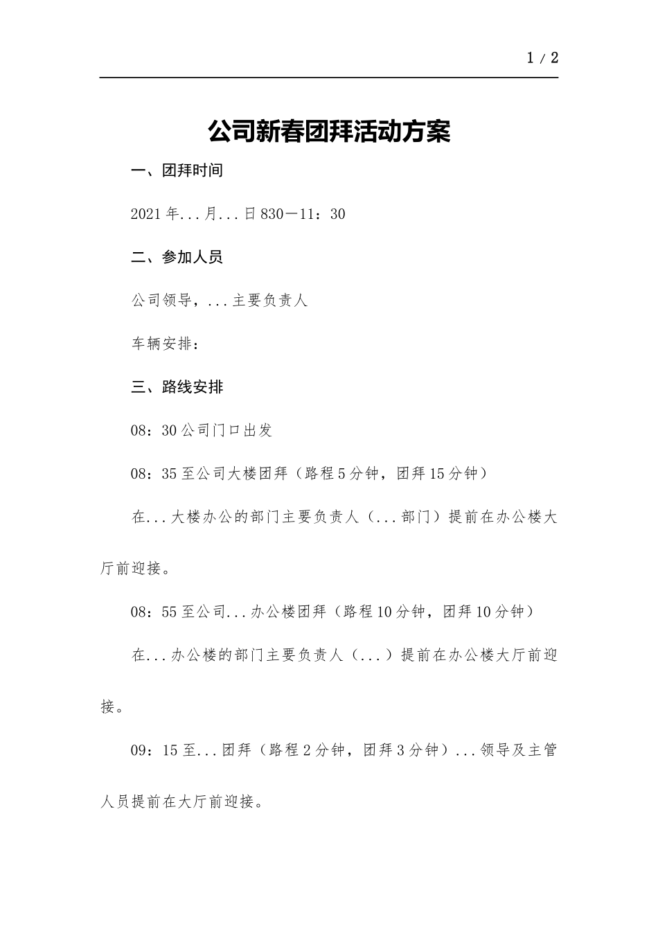公司新春团拜活动方案.docx_第1页