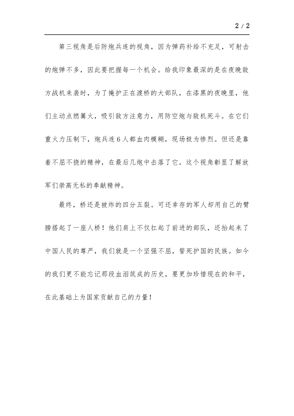 团建观看《金刚川》思想汇报.docx_第2页