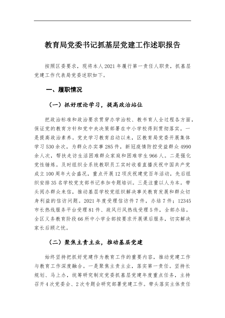 教育部门党委书记抓基层党建工作述职报告.docx_第1页