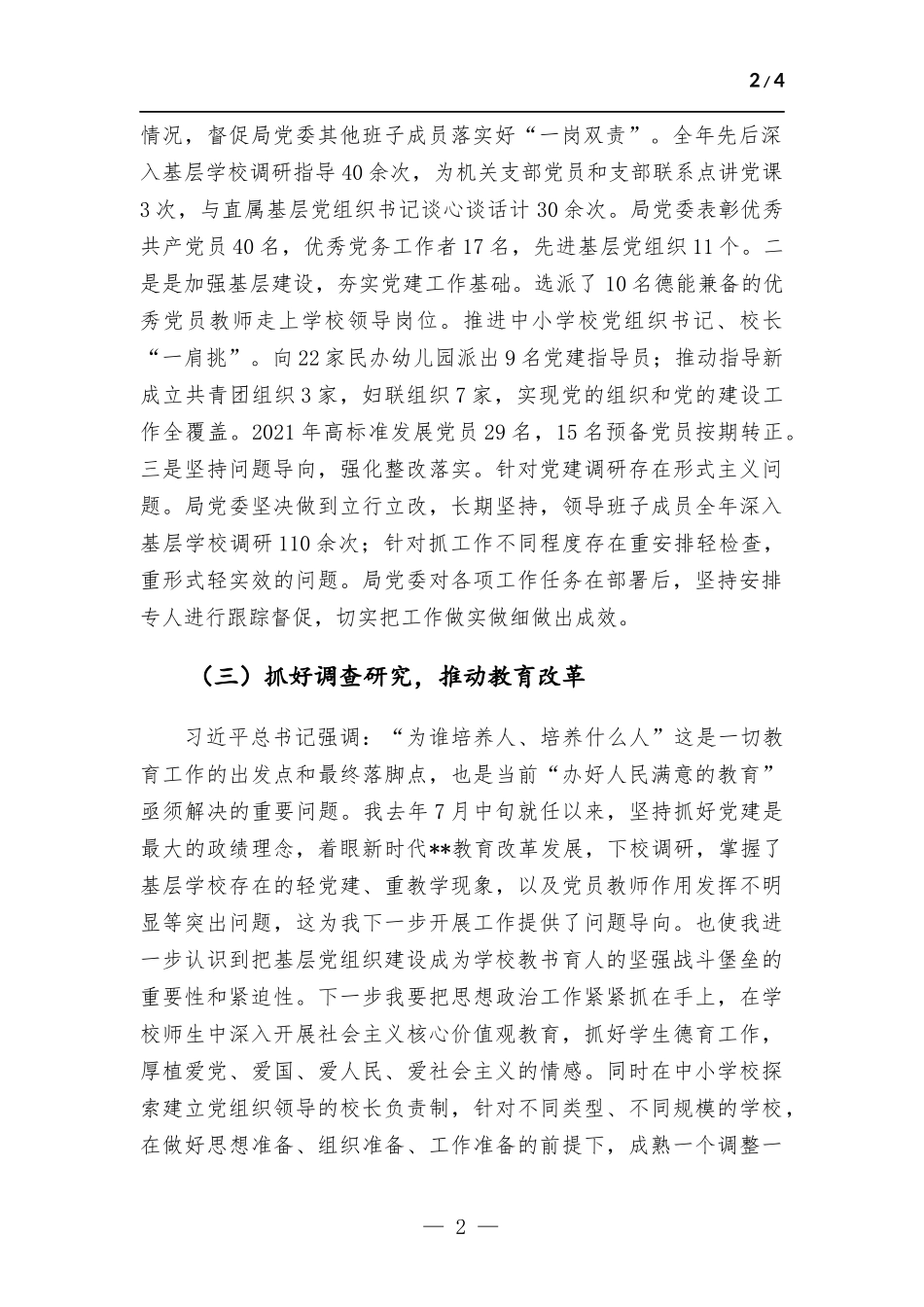 教育部门党委书记抓基层党建工作述职报告.docx_第2页