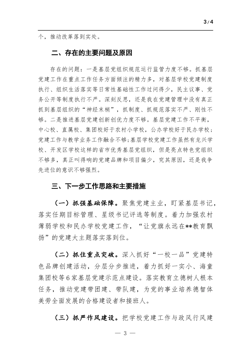 教育部门党委书记抓基层党建工作述职报告.docx_第3页
