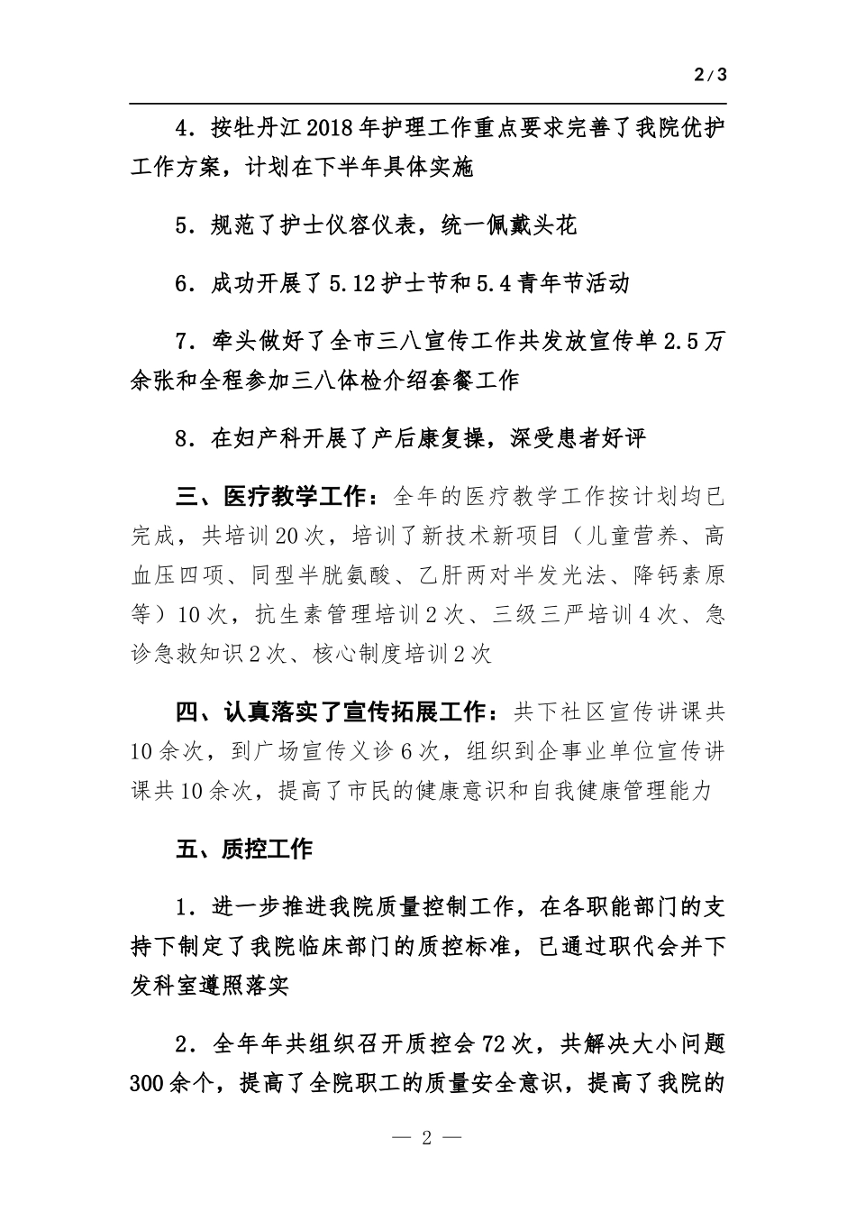 护理部半年工作总结.docx_第2页