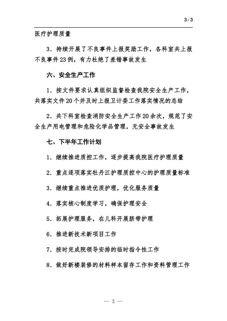 护理部半年工作总结.docx_第3页