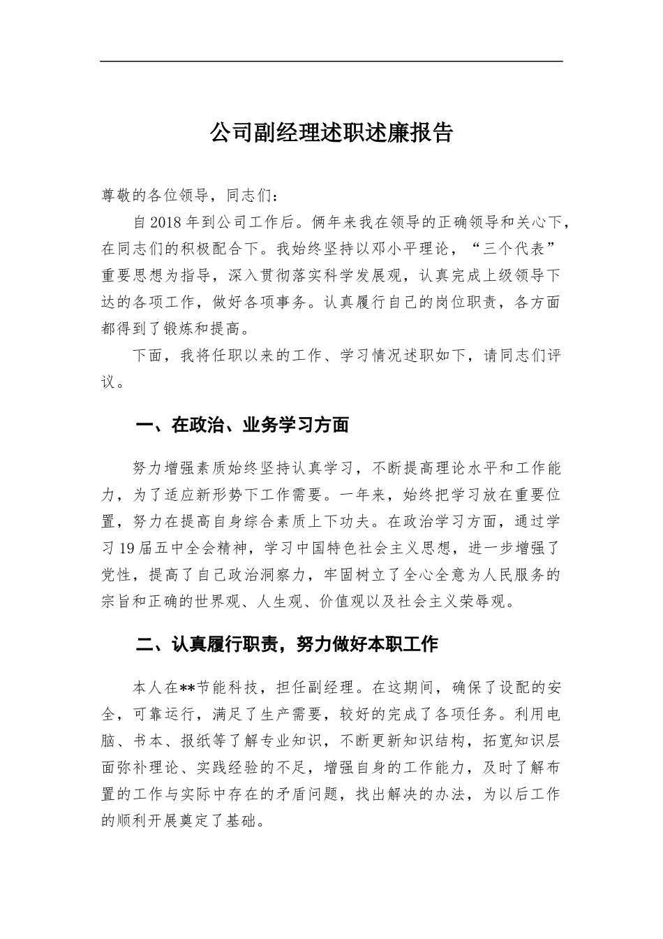 公司副经理述职述廉报告.docx_第1页