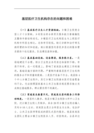 基层医疗卫生机构存在的问题和困难.docx