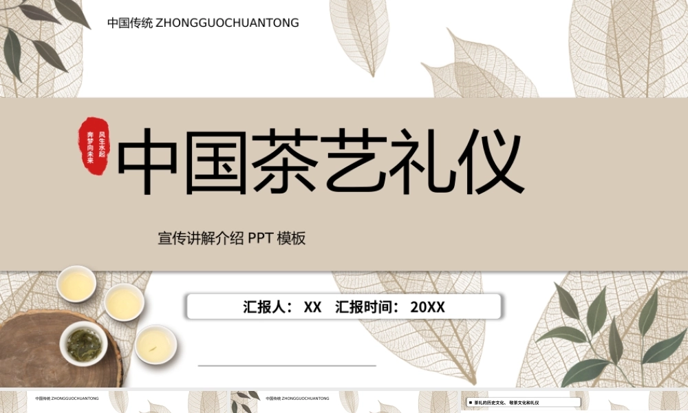 中国风中国茶艺礼仪培训PPT模板.pptx