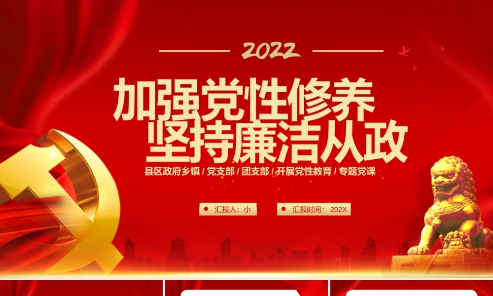 2022加强党性修养坚持廉洁从政PPT模板.pptx