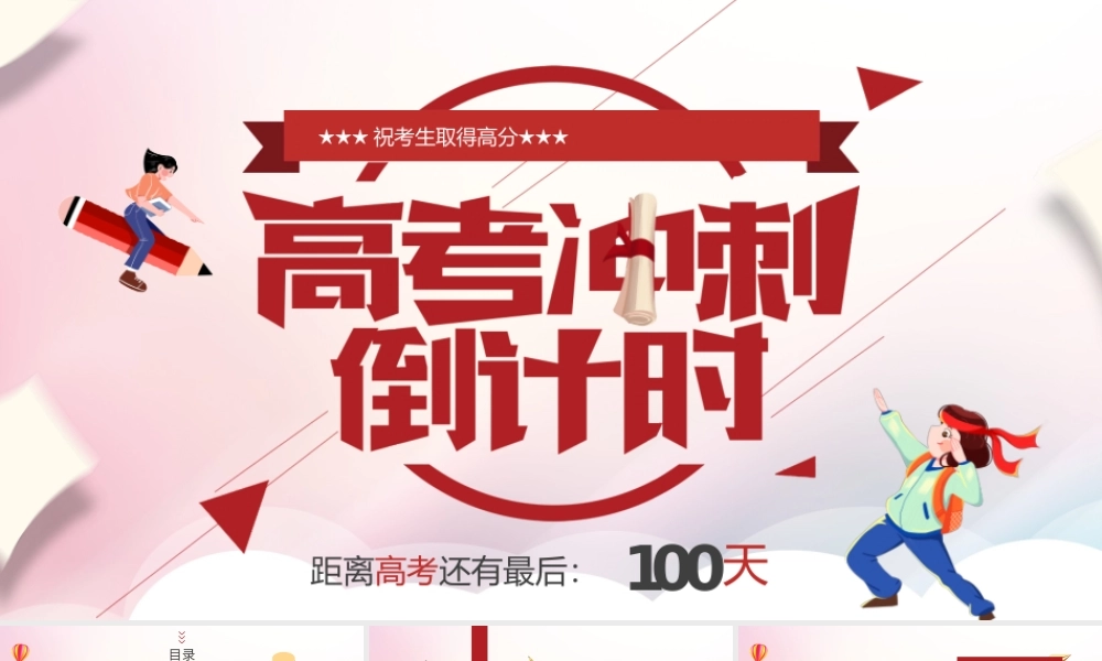 红色简约高考倒计时100天PPT模板.pptx