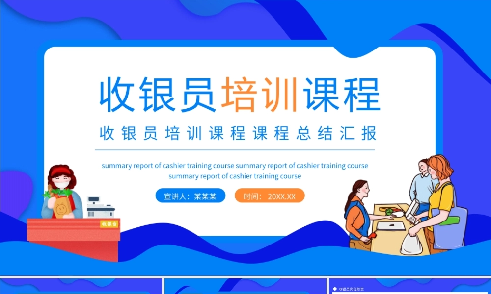 收银员培训课程课程总结汇报动态PPT.pptx
