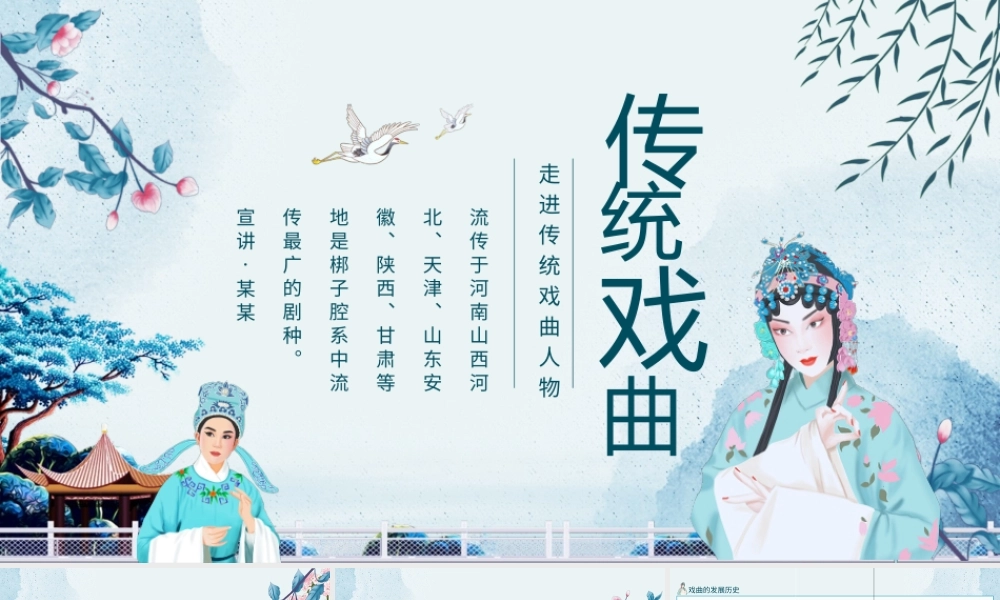 走进传统戏曲人物动态PPT.pptx