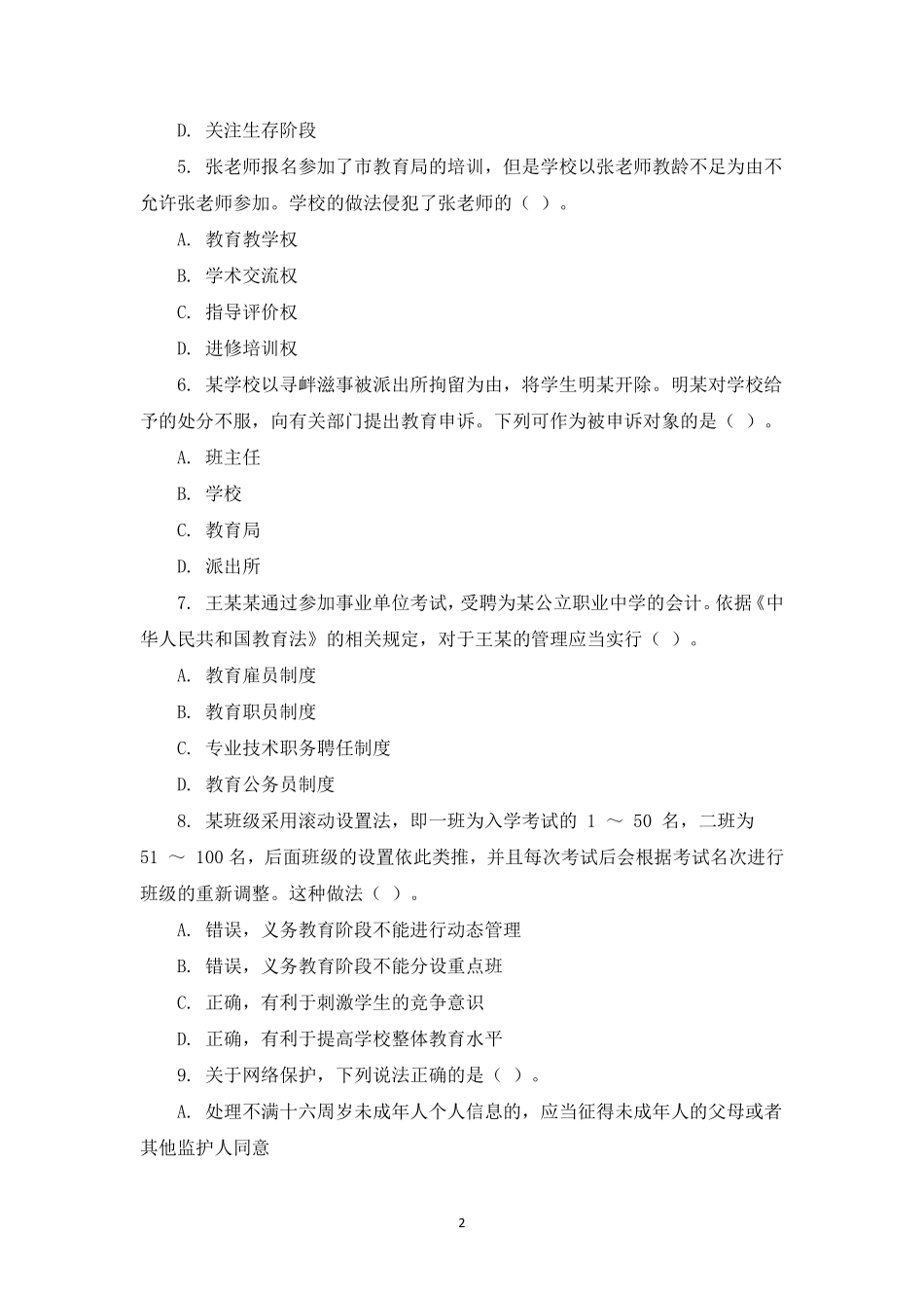 2022年上半年教师资格考试小学《综合素质》模拟卷五套（含解析）.pdf_第2页