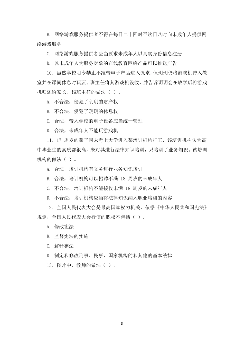 2022年上半年教师资格考试小学《综合素质》模拟卷五套（含解析）.pdf_第3页