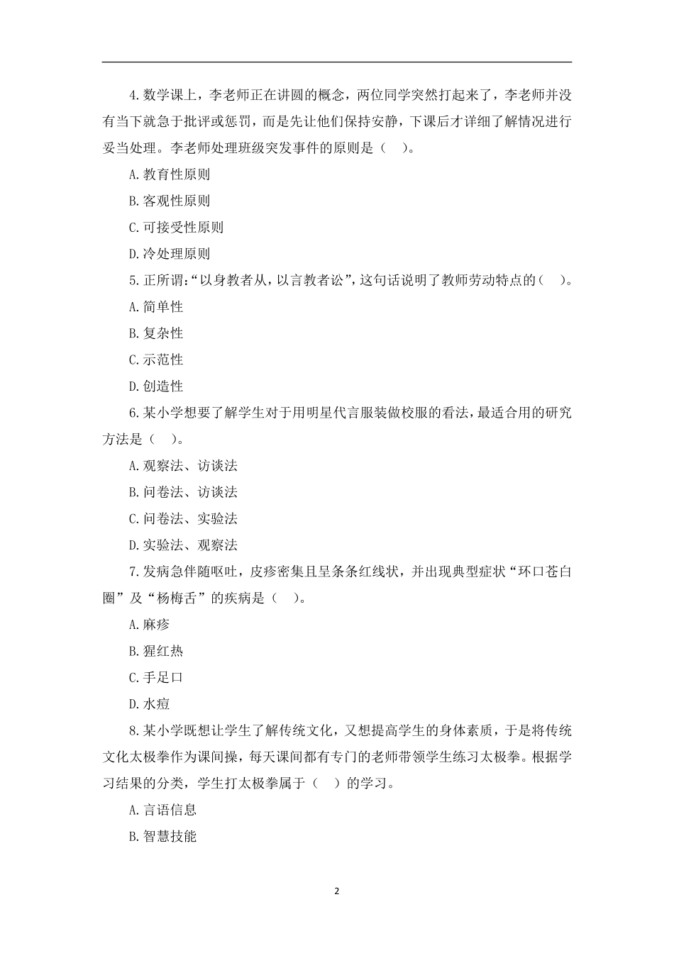 2022年上半年教师资格考试小学《教育教学知识与能力》模拟卷五套（含解析）.pdf_第2页