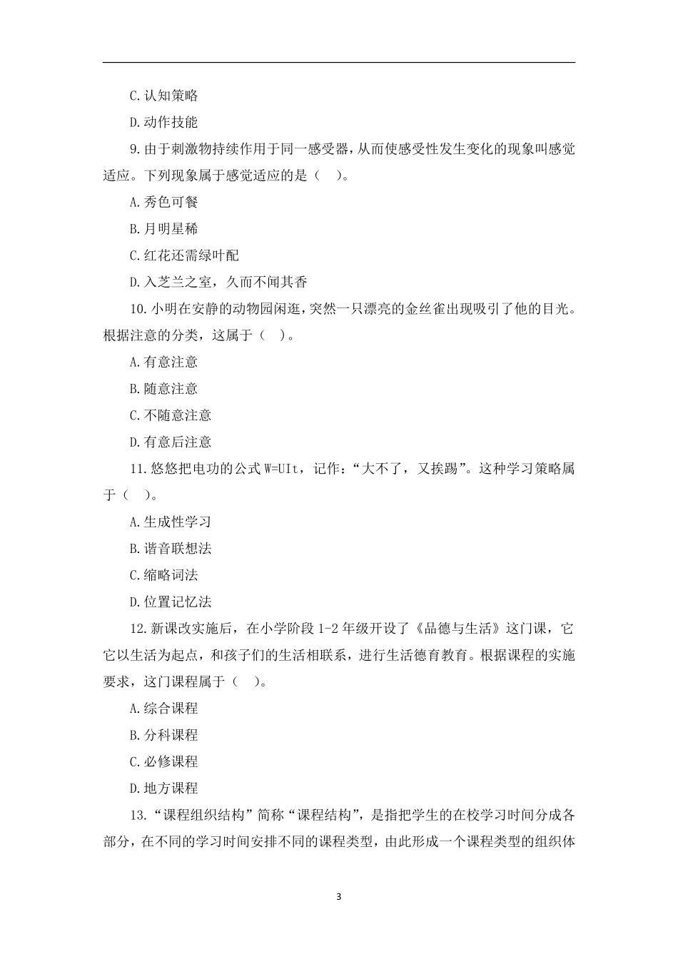 2022年上半年教师资格考试小学《教育教学知识与能力》模拟卷五套（含解析）.pdf_第3页