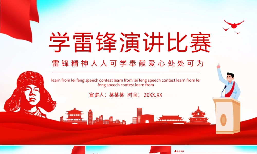 学雷锋演讲比赛雷锋精神人人可学奉献爱心处处可为动态PPT.pptx