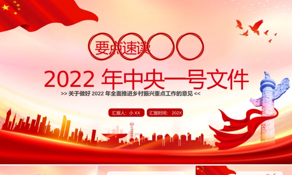 要点速读2022年中央一号文件PPT模板.pptx