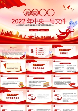 要点速读2022年中央一号文件PPT模板.pptx