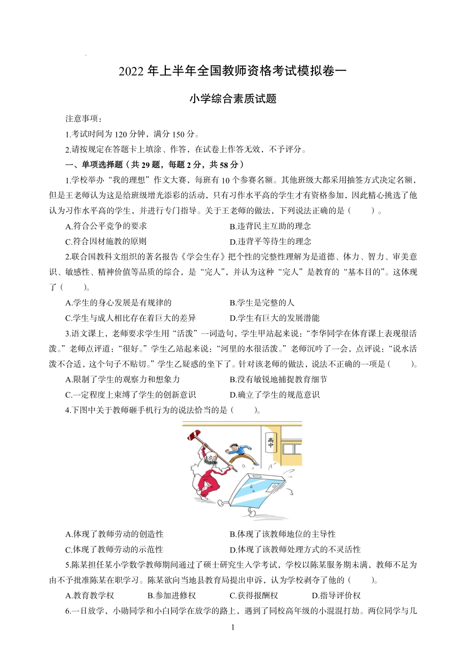 2022年上半年教师资格考试小学《综合素质》模拟卷一（含解析）.pdf_第1页