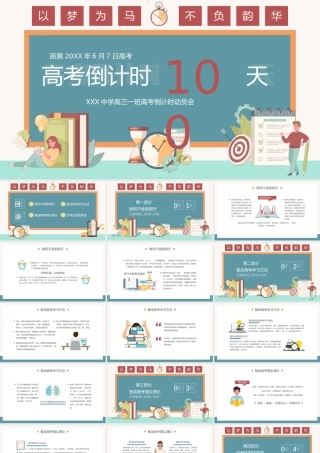 高考冲刺倒计时100天主题班会PPT课件（带内容）.ppt