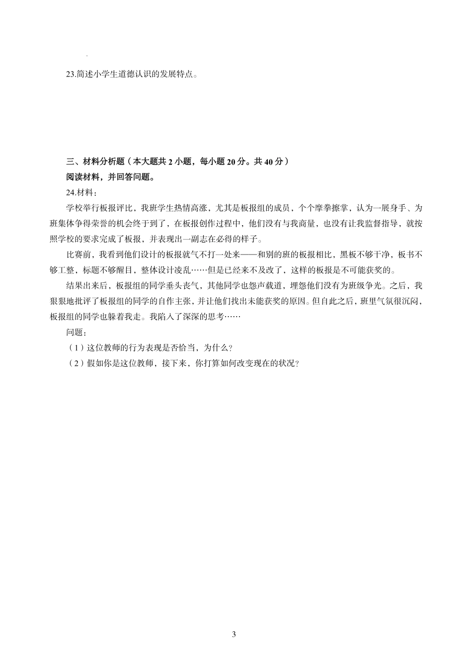 2022年上半年教师资格考试小学《教育教学知识与能力》模拟卷一（含解析）.pdf_第3页
