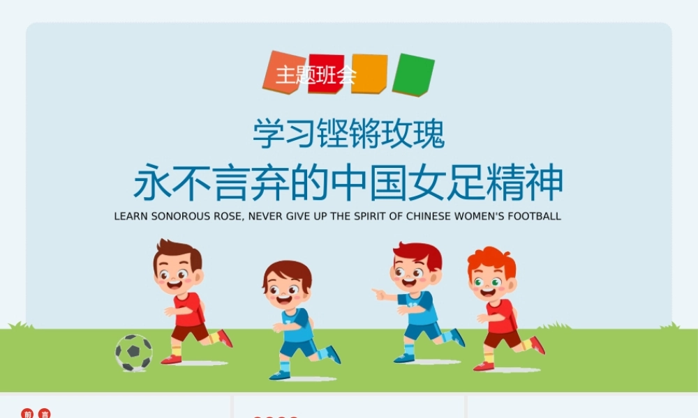 学习铿锵玫瑰永不言弃的女足精神主题班会PPT课件（带内容）.ppt