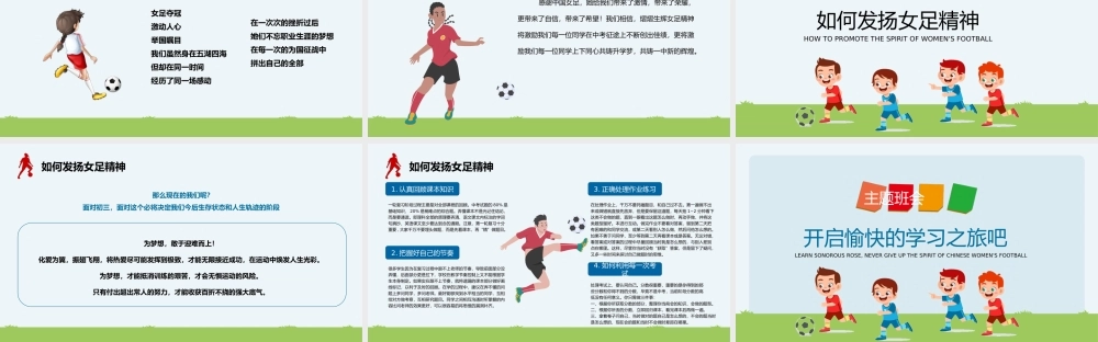 学习铿锵玫瑰永不言弃的女足精神主题班会PPT课件（带内容）.ppt