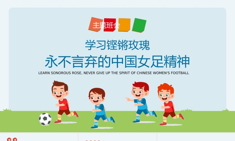 学习铿锵玫瑰永不言弃的女足精神主题班会PPT课件（带内容）.pptx