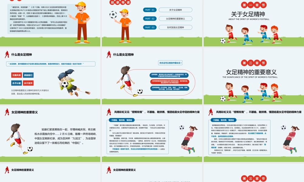 学习铿锵玫瑰永不言弃的女足精神主题班会PPT课件（带内容）.pptx