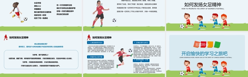 学习铿锵玫瑰永不言弃的女足精神主题班会PPT课件（带内容）.pptx