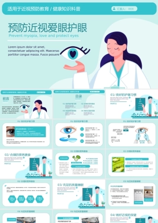 预防近视爱眼护眼健康知识科普教育动态PPT课件（带内容）.pptx