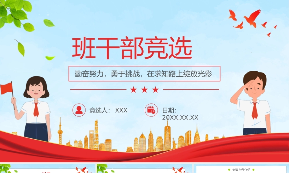 小学生班干部竞选自我介绍PPT课件（带内容）.pptx