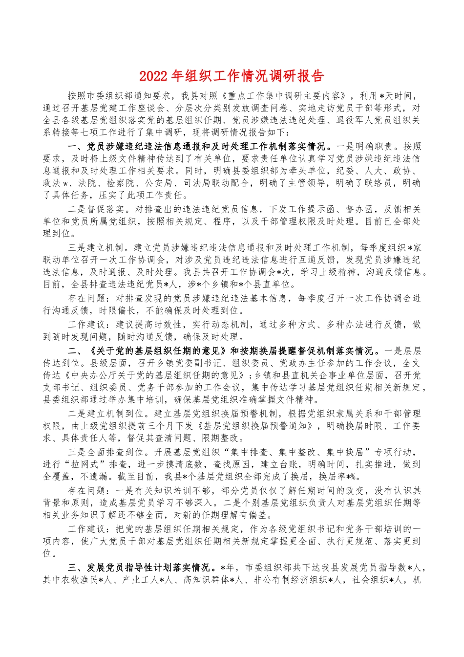 2022年组织工作情况调研报告.docx_第1页
