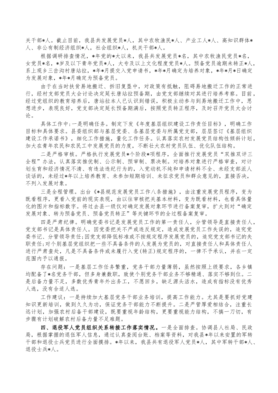 2022年组织工作情况调研报告.docx_第2页