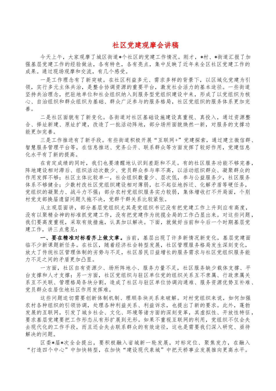 社区党建观摩会讲稿.docx_第1页