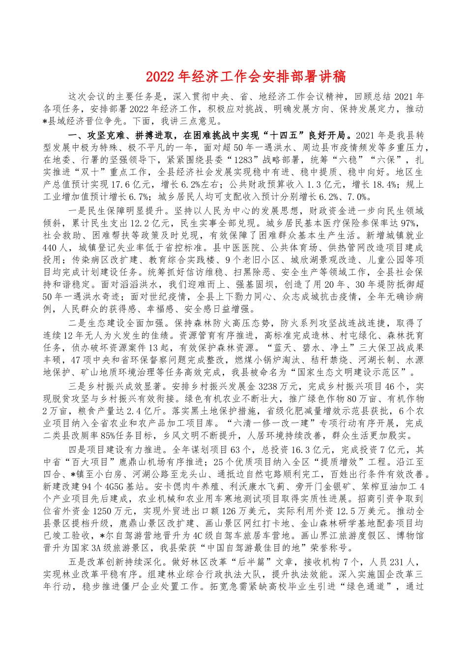 2022年经济工作会安排部署讲稿.docx_第1页