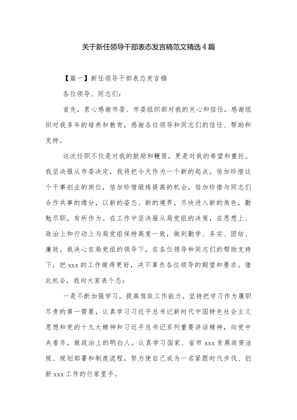 关于新任领导干部表态发言稿范文精选4篇.docx_第1页