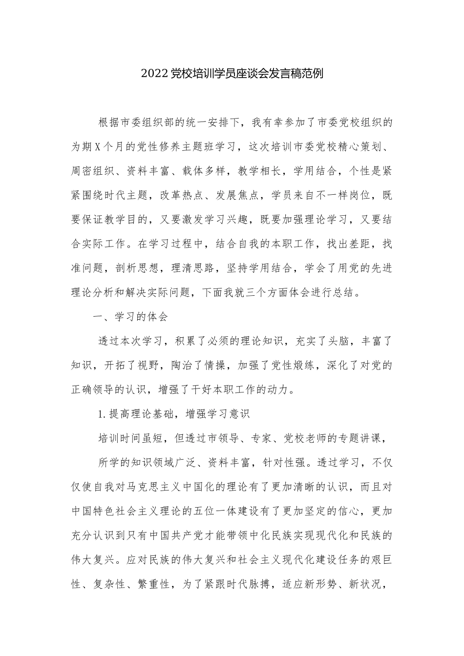 2022党校培训学员座谈会发言稿范例.docx_第1页